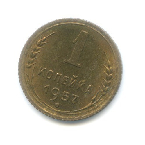 1 копейка 1957 — Венок 16 лент