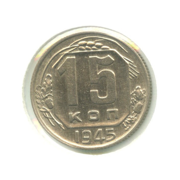 15 копеек 1945 — Венок 11 лент