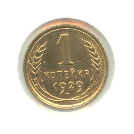 1 копейка 1929