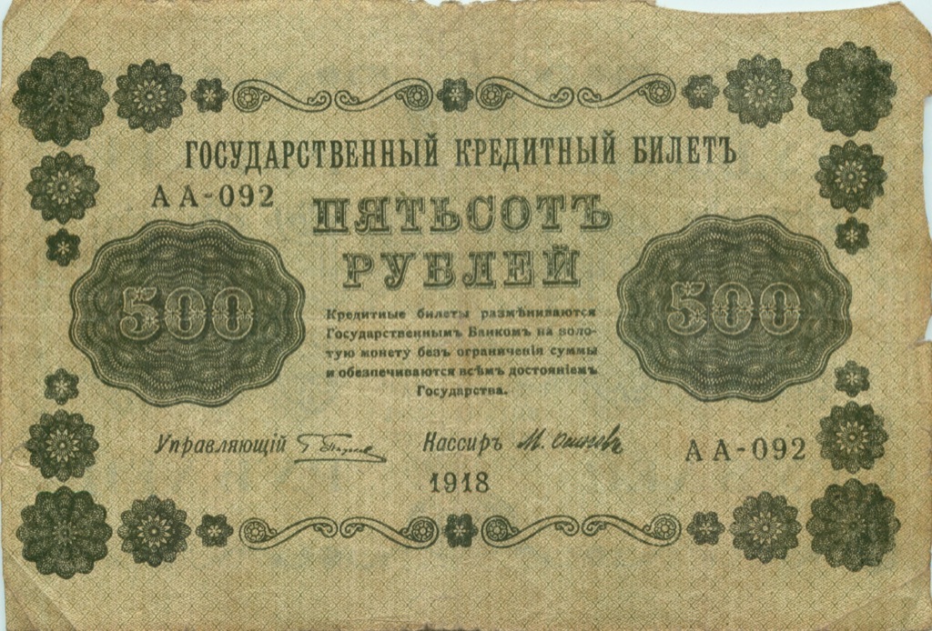 500 рублей 1918 в/з горизонт