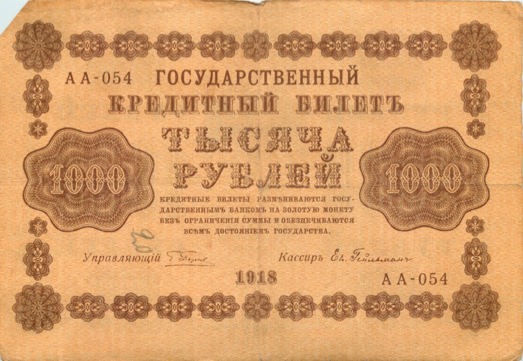 1000 рублей 1918 в/з горизонт