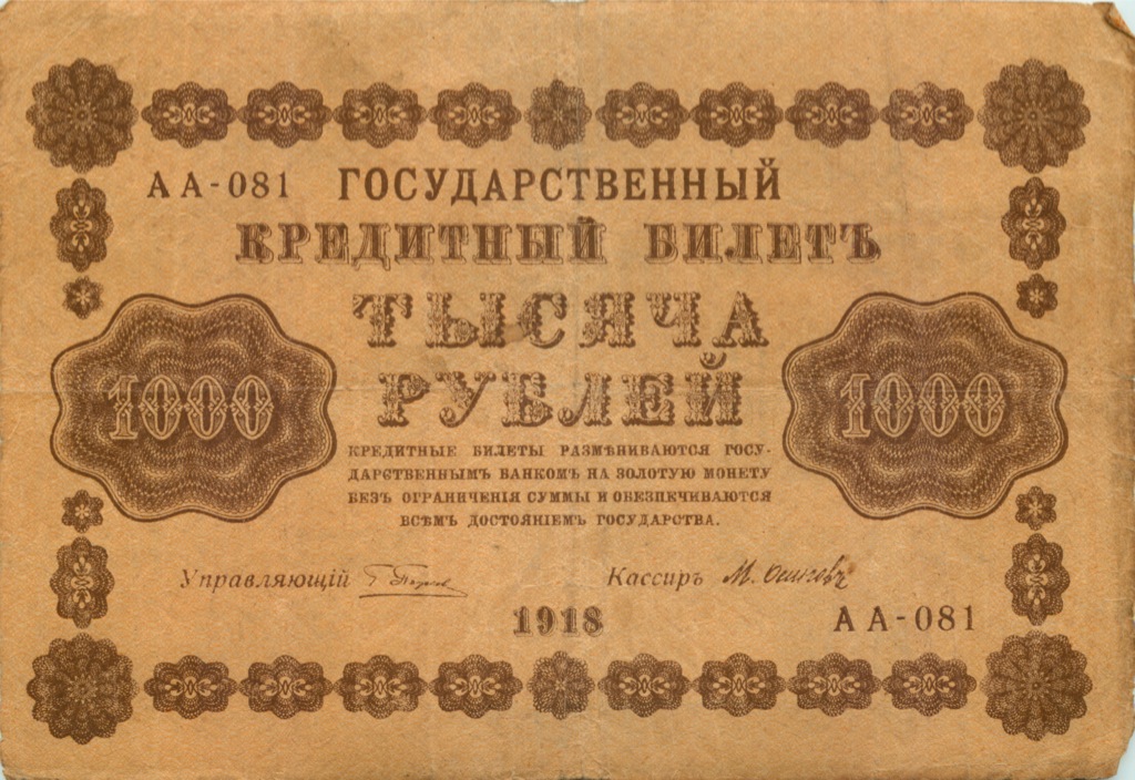 1000 рублей 1918 в/з горизонт