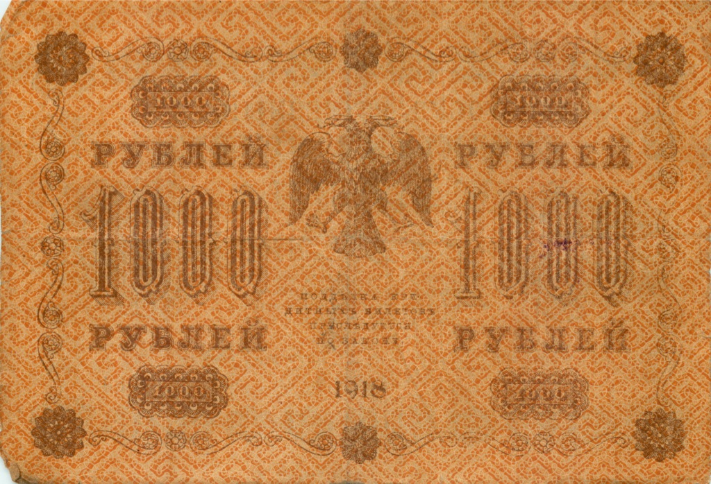 1000 рублей 1918 в/з горизонт
