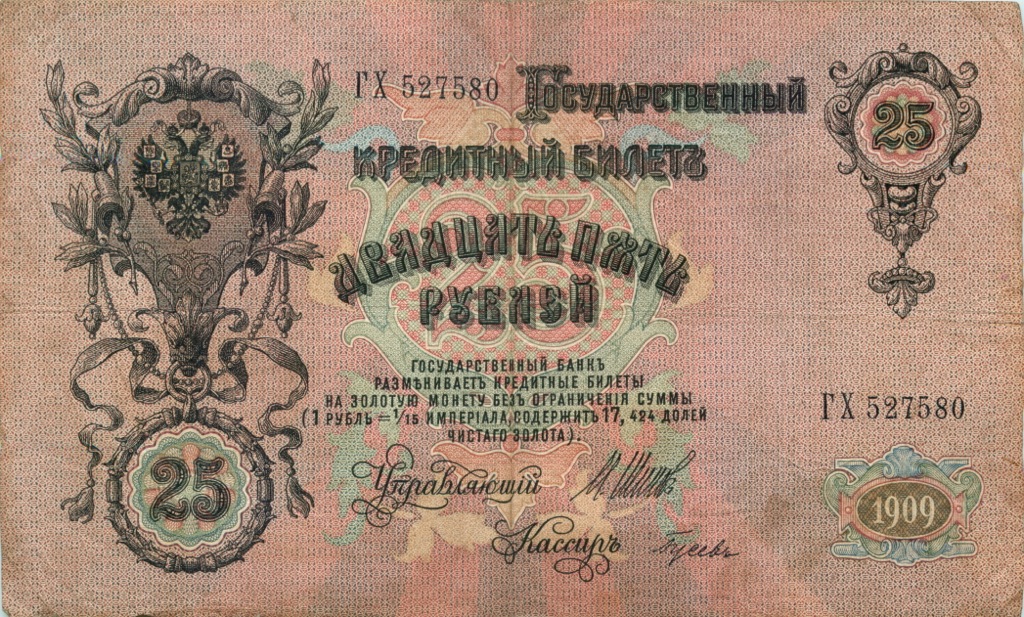 25 рублей 1909 — Упр. Шипов