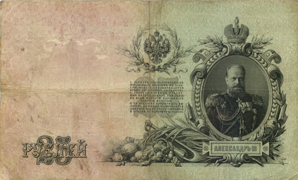 25 рублей 1909 — Упр. Шипов