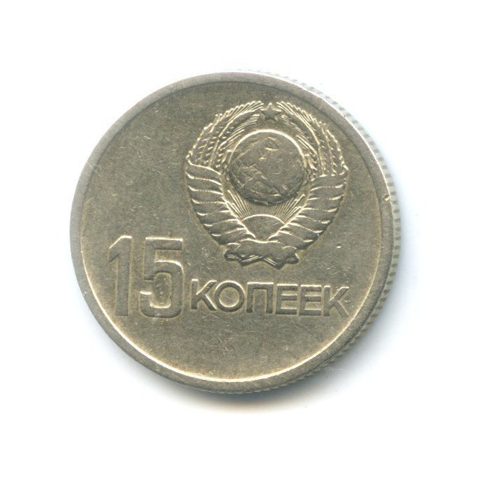 15 копеек 1967 — 50 лет Советской Власти