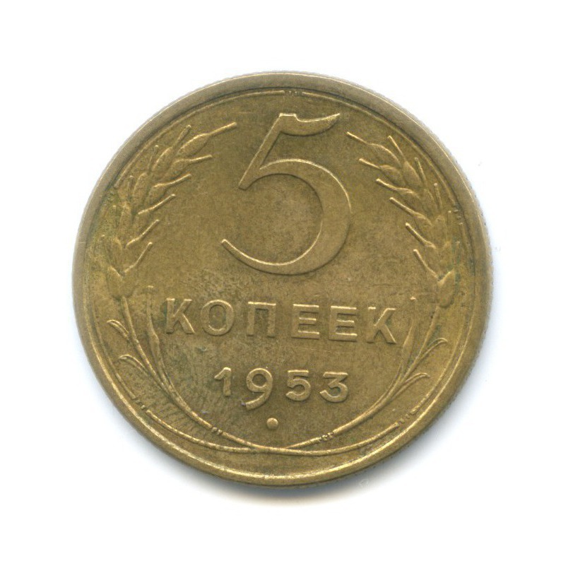5 копеек 1953 — Венок 16 лент
