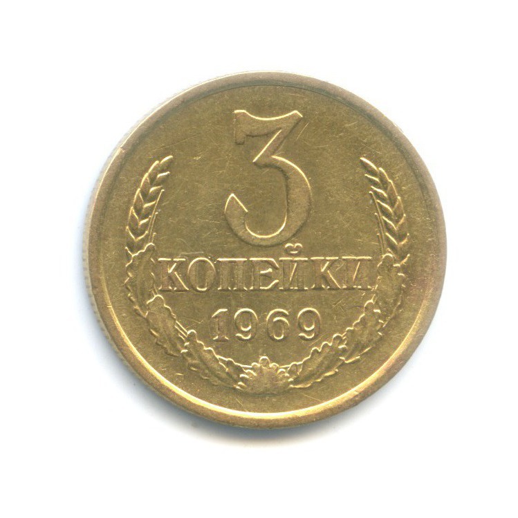3 копейки 1969