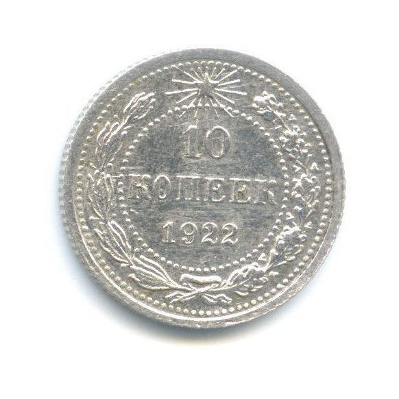 10 копеек 1922