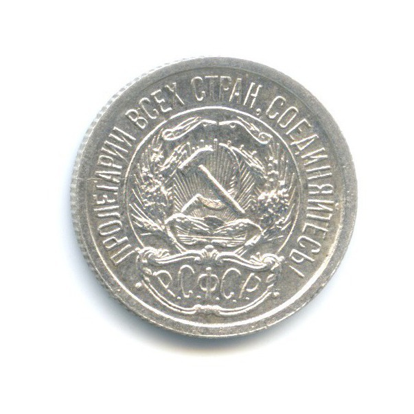10 копеек 1922