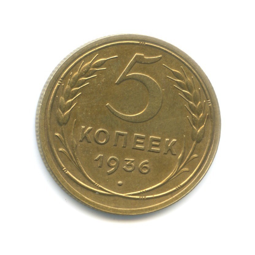 5 копеек 1936 — Венок 7 лент. Без круговой надписи