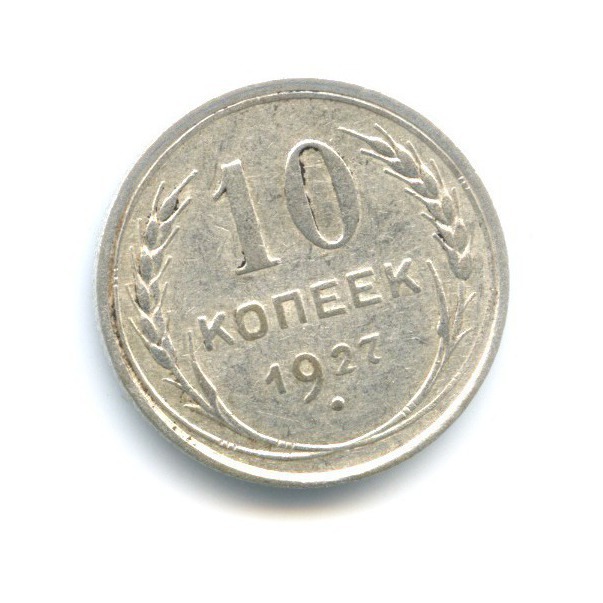10 копеек 1927