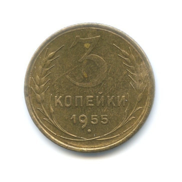 3 копейки 1955 — Венок 16 лент