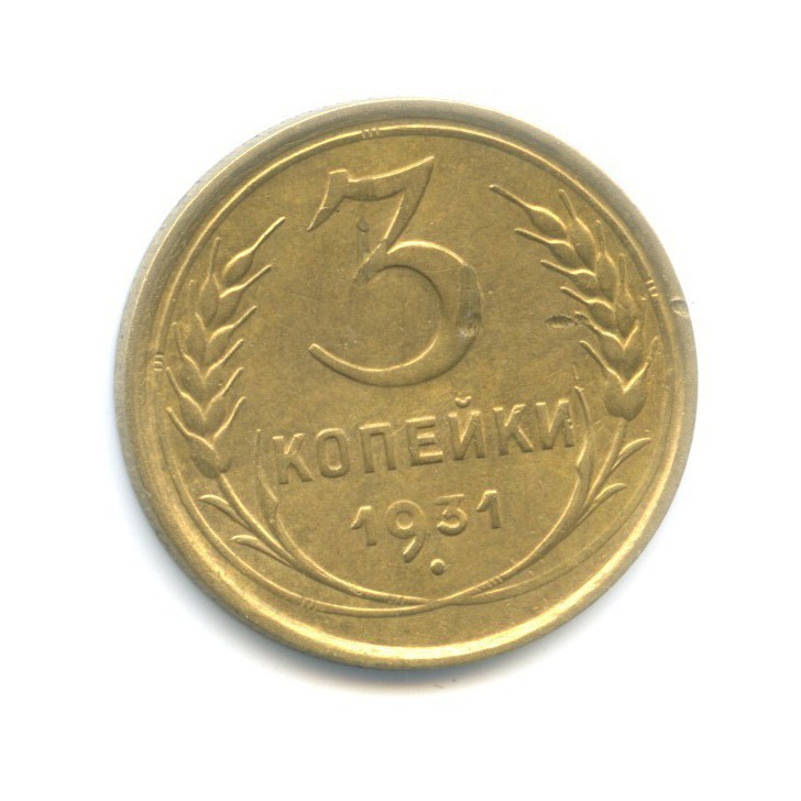 Монета 3 копейки 1931 год. 2 копейки 1934. 20 копеек ссср 1932.