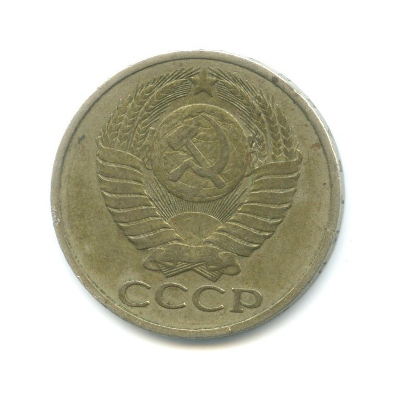50 копеек 1979