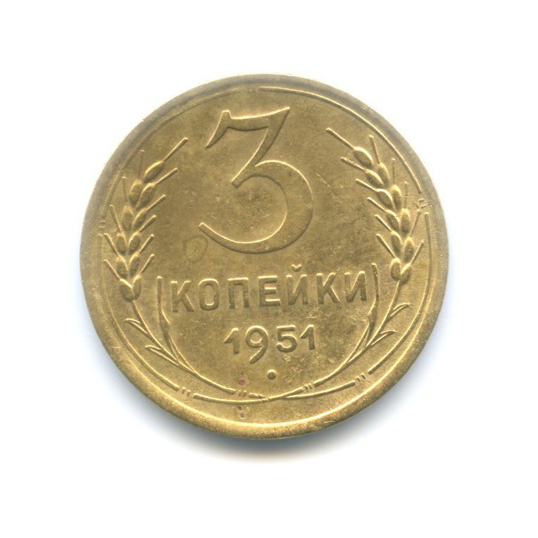 3 копейки 1951 — Венок 16 лент
