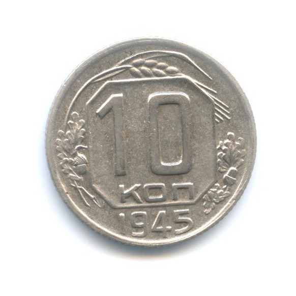 10 копеек 1945 — Венок 11 лент