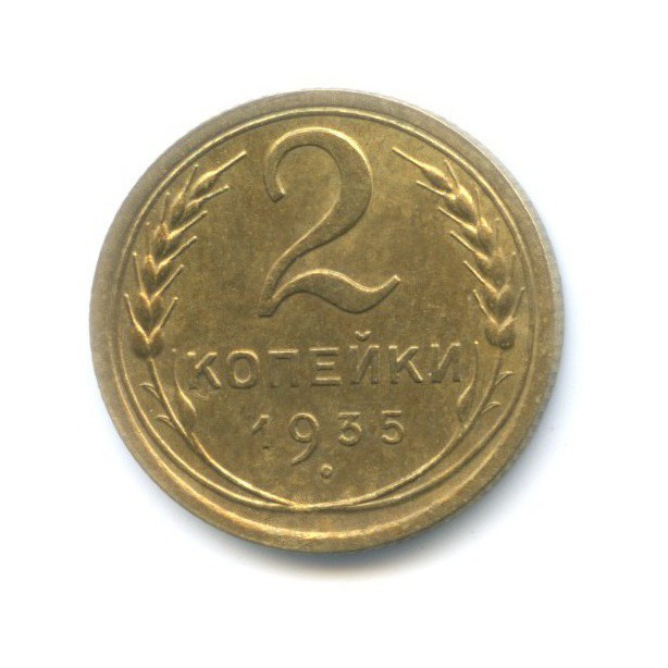 2 копейки 1935 — Венок 7 лент без круговой надписи
