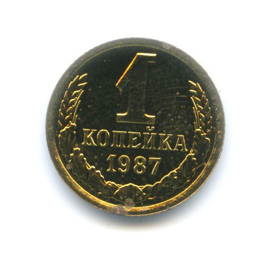 1 копейка 1987