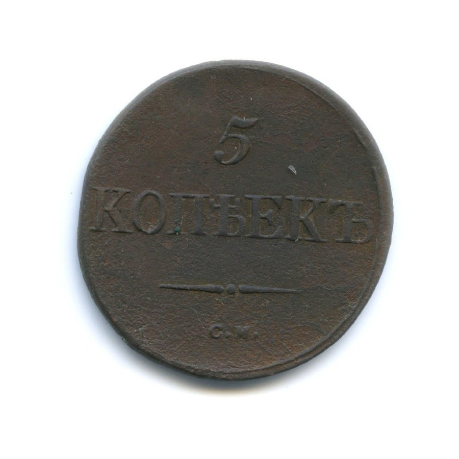 5 копеек 1835 СМ — Орел парящий в облаках (Масонский орел)