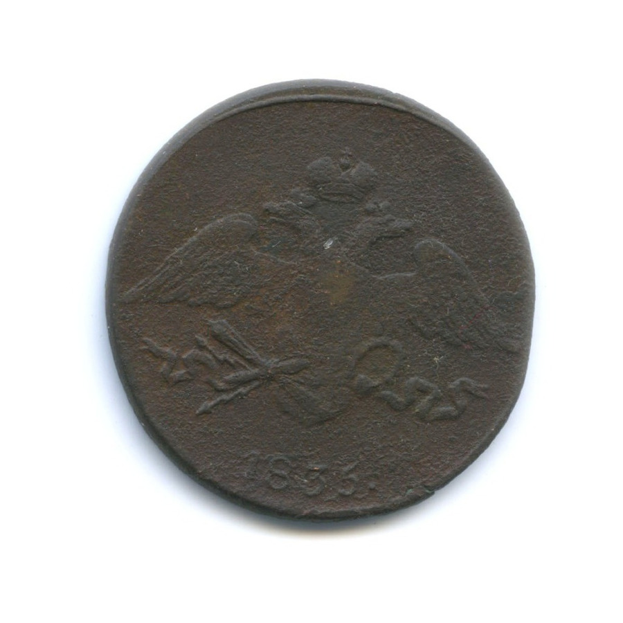 5 копеек 1835 СМ — Орел парящий в облаках (Масонский орел)
