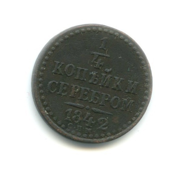 ¼ копейки серебром 1842 СПМ