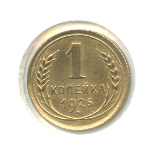 1 копейка 1926