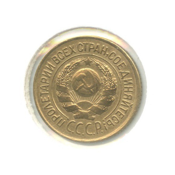 1 копейка 1926