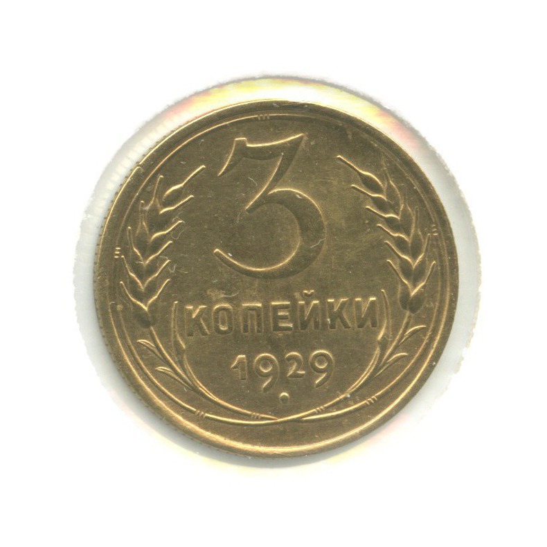 3 копейки 1929 — Венок 7 лент. Круговая надпись