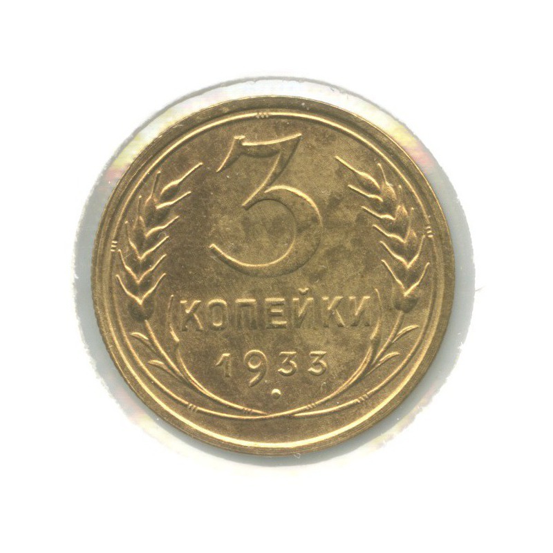 3 копейки 1933 — Венок 7 лент. Круговая надпись
