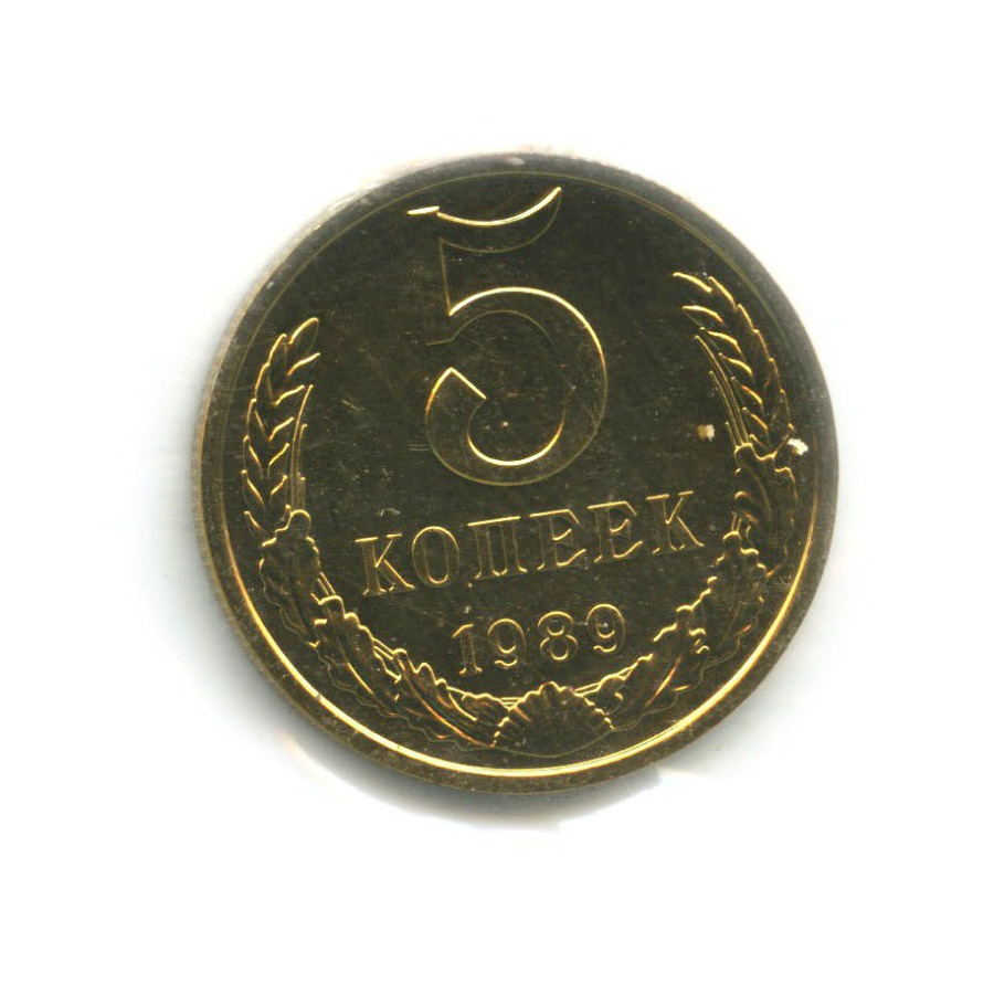 5 копеек 1989