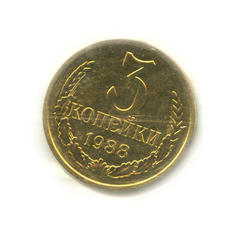 3 копейки 1988