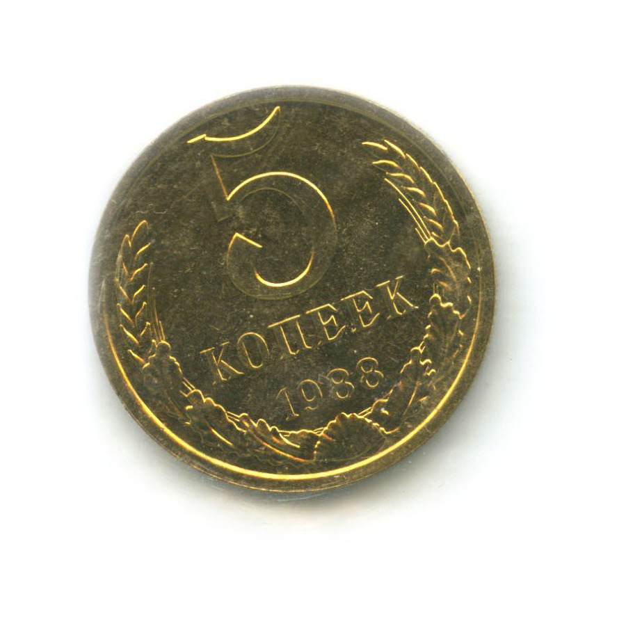 5 копеек 1988