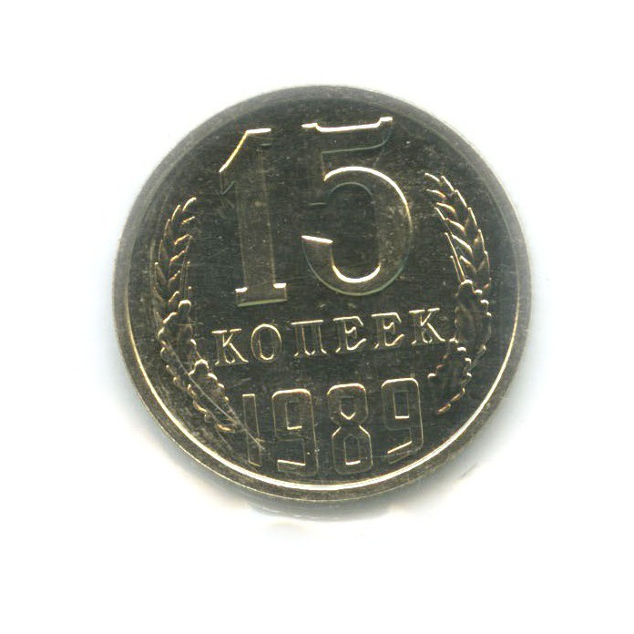 15 копеек 1989