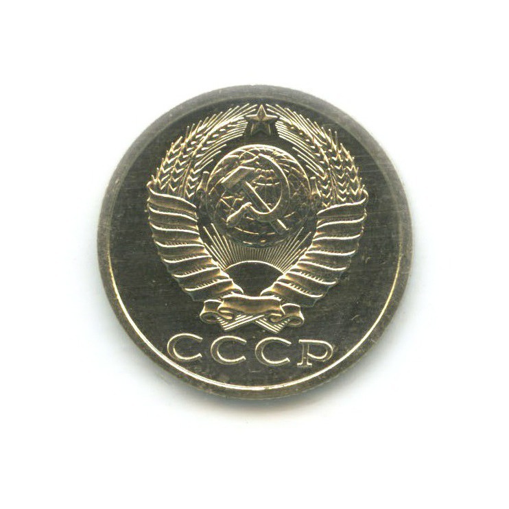 15 копеек 1989