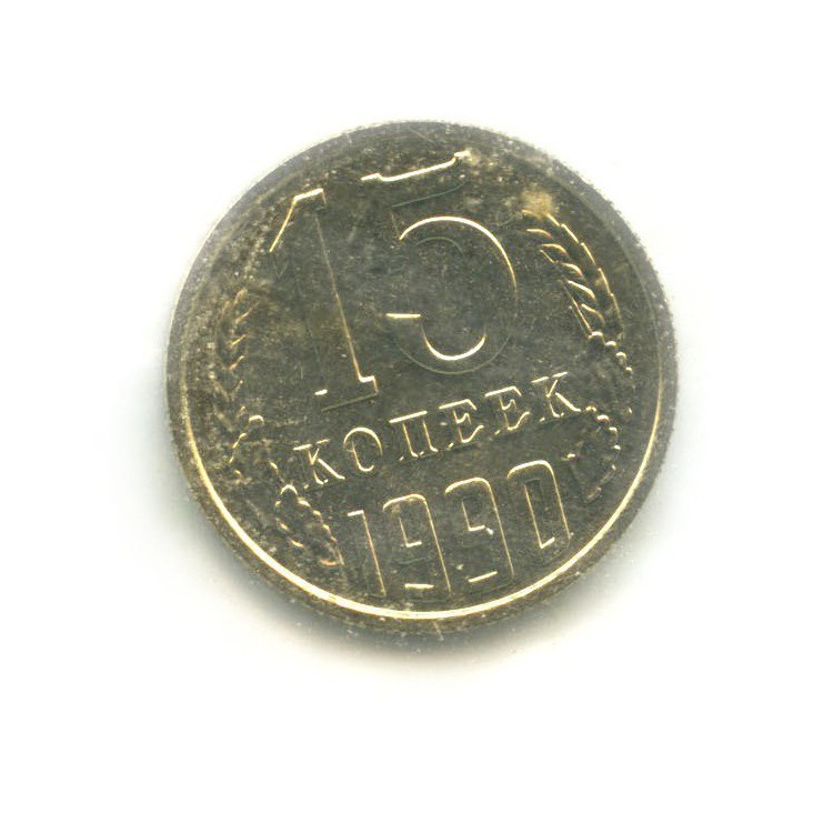 15 копеек 1990