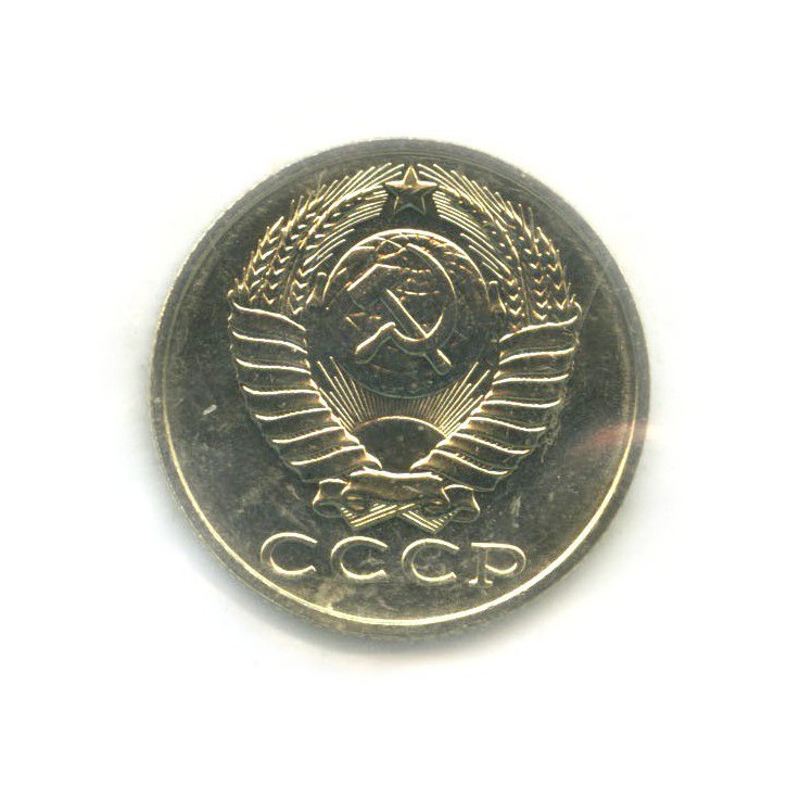 15 копеек 1990