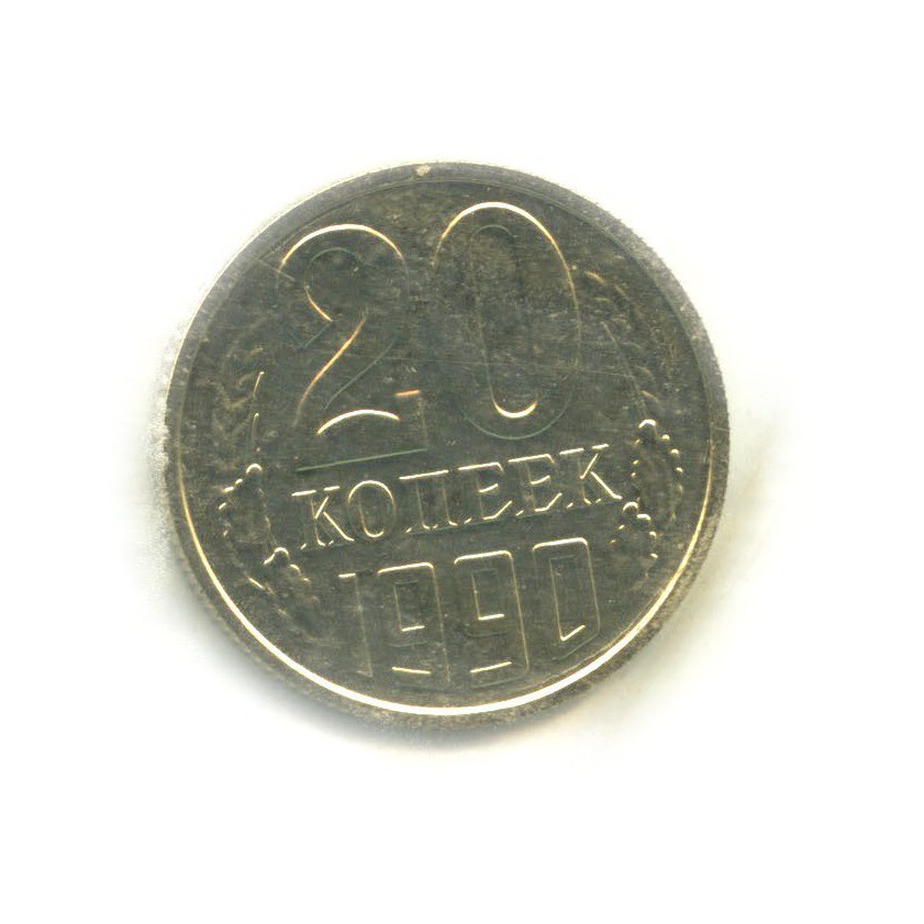 20 копеек 1990