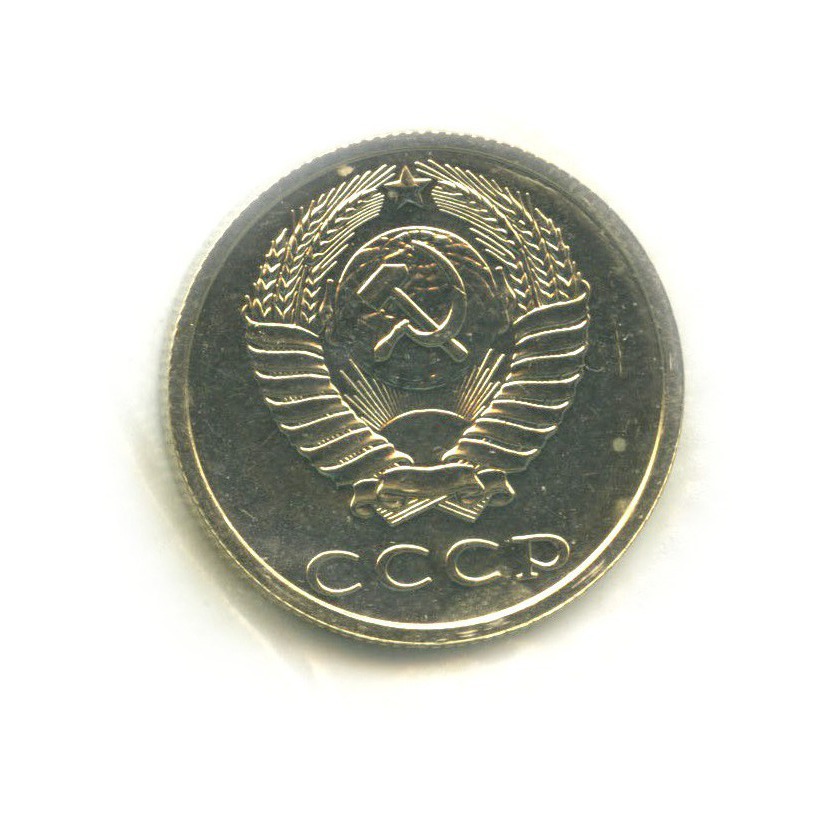 20 копеек 1990