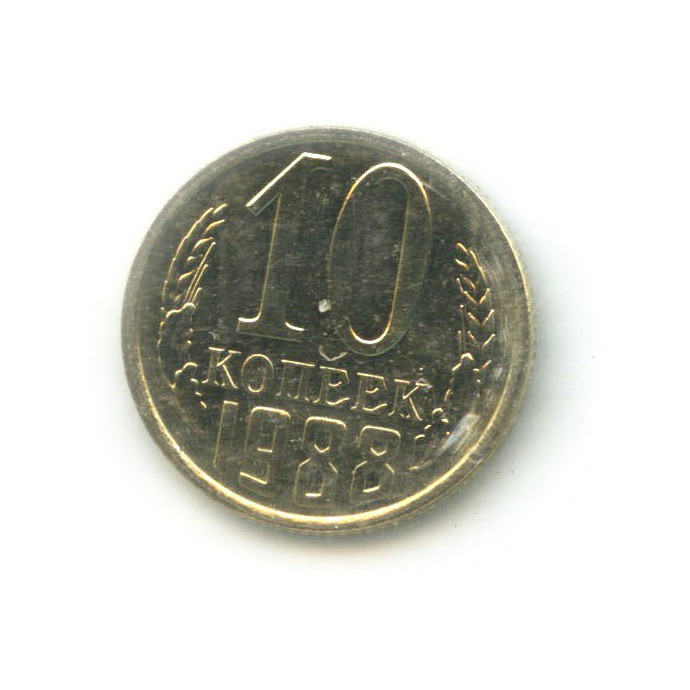 10 копеек 1988