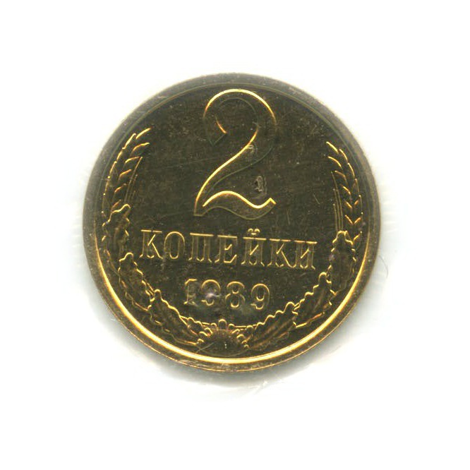 2 копейки 1989