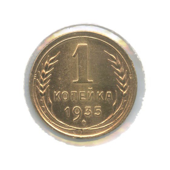 1 копейка 1935 — Без круговой надписи. Венок 7 лент