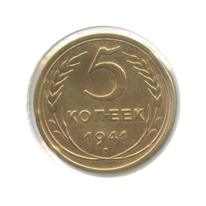 5 копеек 1941 — Без круговой надписи