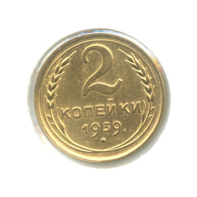 2 копейки 1939 — Венок 11 лент