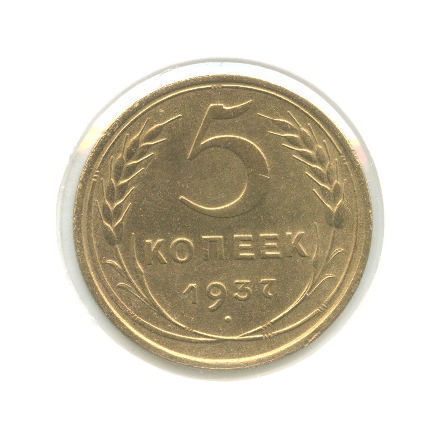 5 копеек 1937 — Венок 11 лент. Без круговой надписи