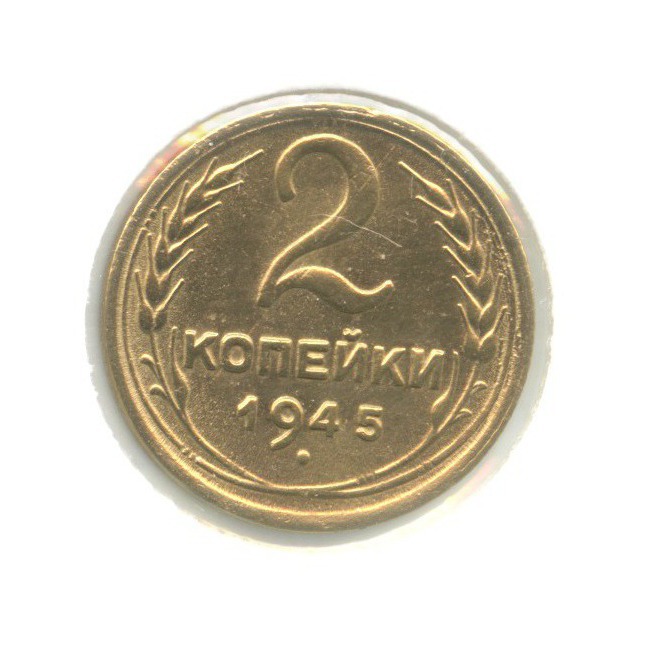 2 копеек 1945 — Венок 11 лент