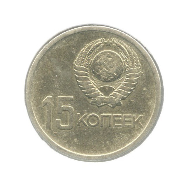 15 копеек 1967 — 50 лет Советской Власти