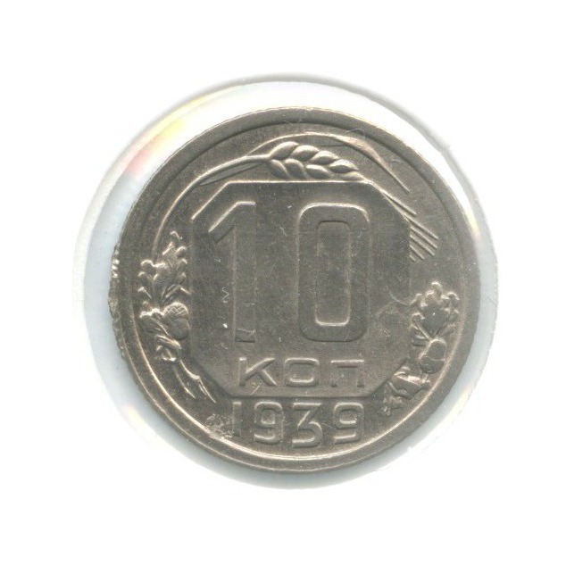 10 копеек 1939 — Венок 11 лент