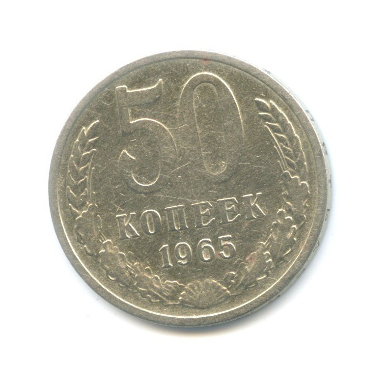 50 копеек 1965