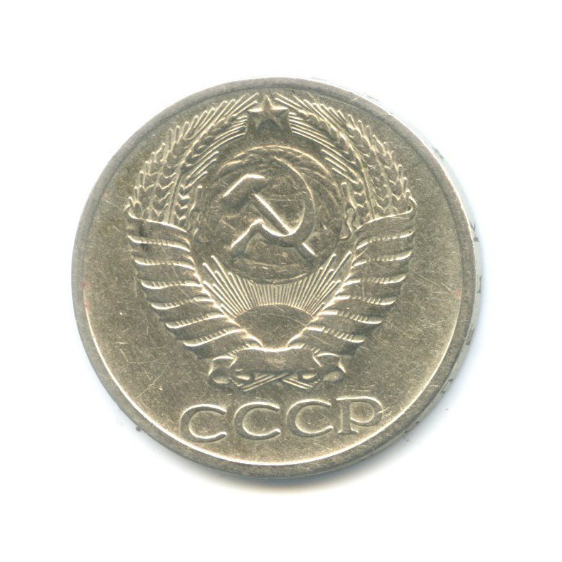50 копеек 1965